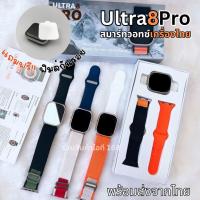 ราคา แถมฟิมล์ รุ่น ultra8 pro smartwatch 2023 49mm แท้ นาฬิกาสมาร์ทวอทช์ ของแท้ พร้อมส่งจากไทย (14599025478)