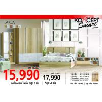 ราคา ชุดห้องนอน KONCEPT ไลก้า 6ฟุต 5ฟุต (7431900251)