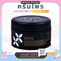 ราคา Secret Me ครีมไพร ของแท้100% (ไม่ขูดรหัส) มีบัตรตัวแทน***โปรดระวังของปลอม) (40977567084)