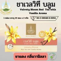 ราคา เวลวิที บลูม ชาแดง กลิ่นวานิลลา โครงการหลวง (1กล่อง25ซองx2กรัม) (27213944692)