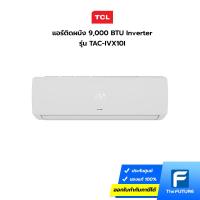 ราคา แอร์ TCL รุ่น TAC-IVX10I ขนาด 9,000 BTU INVERTER (ประกันศูนย์) (20140907035)