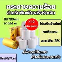 ราคา ส่งไว กระดาษความร้อน กระดาษใบเสร็จ 80x80mm ยาว 56 m 10 ม้วน (11404276439)