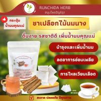 ราคา ชาเปลือกไม้นมนาง เพิ่มน้ำนมคุณแม่หลังคลอด สะอาดใหม่ ปลอดภัย‼️ (23237883492)