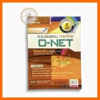 ราคา รวมข้อสอบภาษาไทย O-NET ระดับ ม.6 (5 พ.ศ.) (มือสองสภาพตามภาพคลิป) (4290647311)