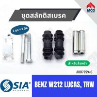 ราคา ชุดสลักดิสเบรคหน้า BENZ W212 ระบบ LUCAS และ TRW เบนซ์ Mercedes benz (41855133763)