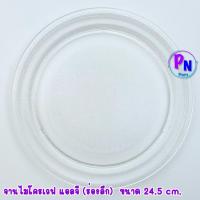 ราคา จานไมโครเวฟ แอลจี (ร่องลึก) ขนาด24.5cm. สามารถใช้ได้หลายรุ่น #อะไหล่ไมโครเวฟ #จานไมโครเวฟ (46402863962)