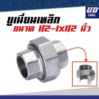 ราคา ยูเนี่ยนเหล็ก ขนาด 1/2 - 1-1/2 นิ้ว (21518487205)