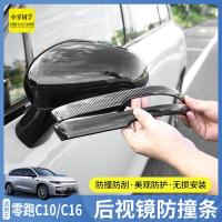 ราคา LEAPMOTOR C10 กระจกมองหลังป้องกันการชนกันแถบยางป้องกันกระจกมองหลังแถบป้องกันรอยขีดข่วนการปรับเปลี่ยนพิเศษสําหรับ (42160586782)