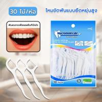 ราคา ไหมขัดฟันแบบนุ่มพิเศษ 30ชิ้น /ถุง สำหรับพกพา ไหมขัดฟัน ไหมขัดฟันแบบพกพา ทำความสะอาดฟัน (17065511073)