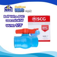 ราคา วาล์วน้ำ PVC Ball Valves ตราSCG ของแท้ (1/2"),(3/4") (51704191725)
