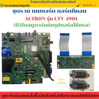 ราคา ชุดรวมเมนบอร์ด บอร์ดทีคอน ALTRON รุ่น LTV-4901 (มี2โพสดูพาร์ทกับรูปบอร์ดให้ตรง) อะไหล่แท้ของถอด/มือสอง1 (44360377489)