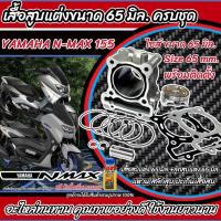 ราคา เสื้อสูบN-MAX แต่ง ครบชุด เสื้อสูบเดิม Size 65 มิล. ชุดลูกสูบ N-MAX 155 แต่งซิ่ง อะไหล่แท้โรงงาน (23071357046)