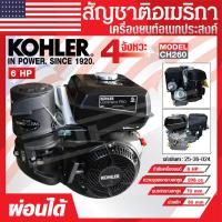 ราคา เครื่องยนต์ KOHLER เครื่องยนต์อเนกประสงค์ 6 แรงม้า รุ่น CH260 มาตรฐานอเมริกา ของแท้ ผ่อนได้ (27668520229)