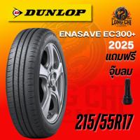 ราคา ยาง 215/55R17 DUNLOP รุ่น ENASAVE EC300+ ราคาต่อเส้น ปี 2025 (44101328027)