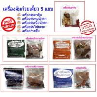 ราคา ♨️ เครื่องต้มก๋วยเตี๋ยว น้ำใส ตุ๋นยาจีน หมูน้ำตก เนื้อน้ำตก ก๋วยเตี๋ยวไก่มะระ ก๋วยจั๊บ (ซองเดียว) (5142744314)