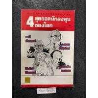 ราคา ชีวประวัติของเหล่าสุดยอดนักลงทุน 4 สุดยอดนักลงทุนของโลก (ฉบับการ์ตูน) (23428858007)