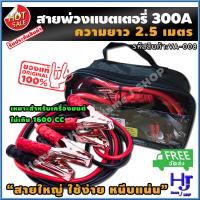 ราคา สายพ่วง แบตเตอรี่ ขนาด 300A ยาว2.5เมตร พร้อมถุงเก็บ ส่งฟรี!! "สายไม่ร้อน ยาวหนีบแน่น" เครื่องไม่เกิน 1600CC สายจั้มแบต (7345969778)