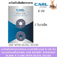 ราคา อะไหล่ใบมีดแท่นตัดกระดาษCARLเบอร์ K-28 ตัดตรง(2ใบ/แพ็ค)CARL K28 ROTARY STRAIGHT BLADE X 2 USE WITH DC210, DC230 (48504723244)