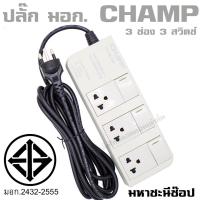 ราคา มหาชะนี ปลั๊กไฟ CHAMP TIS 3 ช่อง 3 สวิตช์ 10A (2432-2555) 3 เมตร (6839560569)