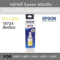 ราคา Epson T6734 หมึกแท้ 673 สีเหลือง C13T673400 ใช้กับพริ้นเตอร์อิงค์เจ็ท เอปสัน L800/L810/L805/L850/L1800 (Tank) (23451085026)