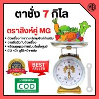 ราคา ตราชั่ง เครื่องชั่ง 7 ตาชั่ง กิโลชั่ง เครื่องชั่งสปริง ตราสิงห์คู่ MG แบบจานกลม (20052391952)