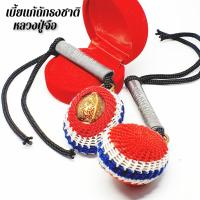 ราคา เบี้ยแก้หลวงปู่จื่อ ถักเชือกลายธงชาติ พร้อมตะกรุดโทนเนื้อตะกั่ว เบี้ยแก้สารพัดกันนี้ทั้งกันและแก้อาถรรพ์ไม่ดีท (9528977976)