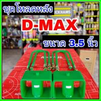 ราคา ชุดโหลดหลังD-max 3.5นิ้ว กล่องโหลดหลังดีแม็ก โหลดหลังอิซูซุ โหลดเตี้ย โหลดกระบะ (24945230590)