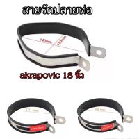 ราคา สายรัดปลายท่อ สายรัดท่อ สำหรับ ปลายท่อ Akapovic และ SC project (22815603188)