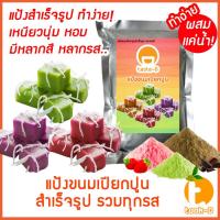 ราคา แป้งขนมเปียกปูนสำเร็จรูป ผสมเเค่น้ำ หลากรส 200ก.-1กก.พร้อมสูตร-คู่มือ (แป้งทำขนมเปียกปูน,ขนมเปียกอ่อน,pandanus pudding) (28837649203)