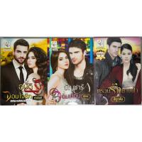 ราคา นิยาย อุบัติรักจอมใจชีค, บัญชารักจอมเถื่อน, ตรวนรักนางฟ้า โดย กานต์มณี/สุนิตย์/ธัญวลัย (22065786643)