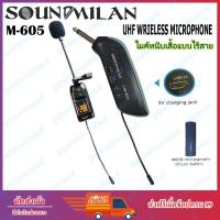 ราคา SOUNDMILAN ไมค์ลอยไร้สาย แบบหนีบปกคอเสื้อ รุ่น M-605 ย่านความถี่ UHF มีจอแสดงคลื่น (UHF Single-Chanhel Receiver) (20565686742)