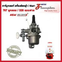 ราคา คาร์บูเครื่องตัดหญ้า คาร์บูเครื่องพ่นยา 767 ลูกลอย / 328 แบบสวม ยี่ห้อ (NEW BIGDINT) สำหรับเครื่องตัดหญ้า เครื่องพ่นยา อ (19370489901)