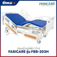 ราคา เตียงผู้ป่วยไฟฟ้า 3 ไกร์ FASICARE รุ่น FBB-203H (พร้อมแบตเตอรี่สำรอง) (54501101759)