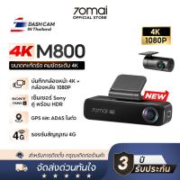 ราคา [NEW]70mai M800 Dash Cam 4K 2160P Dual-Vision 30 FPS Car Camera Sony IMX678 ADAS กล้องติดรถยนต์ กล้องติดรถ กล้องรถยนต์ (48651115872)