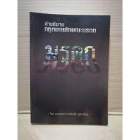 ราคา คำอธิบายกฎหมายลักษณะมรดก / รศ.พรชัย สุนทรพันธุ์ / มือสอง สภาพดีมาก 85-90% (24103280315)