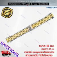 ราคา สายนาฬิกาข้อมือผู้ชาย Stainless Steel สายเหล็ก สีสองกษัตริย์ ขนาด 18 MM (9507558718)