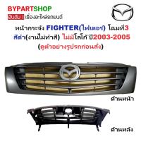 ราคา หน้ากระจัง MAZDA FIGHTER(ไฟเตอร์) โฉมที่3 สีดำ(งานไม่ทำสี) ไม่มีโลโก้ ปี2003-2005 (รหัส:FIGHTER'02 ดำ) (3738265178)