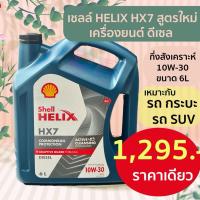 ราคา เชลล์ น้ำมันเครื่อง HX7 ดีเซล 10W-30 กึ่งสังเคราะห์ ขนาด6L (42850924096)