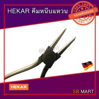 ราคา HEKAR คีมหนีบแหวน คีมถ่างแหวน ปากตรง ปากงอ ขนาด 12 นิ้ว ของแท้จากเยอรมัน (10410276258)