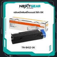 ราคา OKI TN-B412-3K ตลับผงหมึกโทเนอร์ ขนาด 3000 แผ่น สำหรับ B412DN/ B432DN/ B512D/ MB472/ MB492/ MB562 (55602339512)