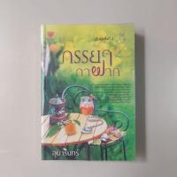 ราคา ภรรยากาฝาก / อุมารินทร์ (4601188684)