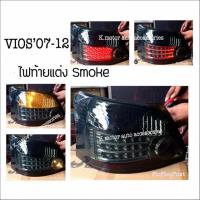 ราคา ไฟท้ายแต่ง Vios’07-12 สี Smoke (1797951888)