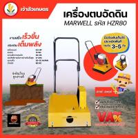 ราคา เครื่องตบดิน อัดดิน เครื่องตบอัดดิน Marwell รุ่น HZR80-A ขนาด 3-5 ตัน ผลิตในประเทศไทย แข็งแรง ทนทาน สำหรับงานหนัก (21590789445)