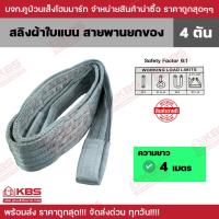 ราคา สายพานยกของ 4 ตัน (เซฟตี้ 6:1) ความยาว 4 เมตร หน้ากว้าง 10 ซม. สลิงผ้าใบแบน สลิงโพลีเอสเตอร์ พร้อมส่ง ราคาถูกสุด!!! (22755176481)