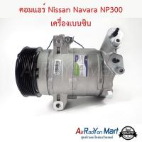 ราคา คอมแอร์ Nissan Navara NP300 2014-2018 เครื่องเบนซิน นิสสัน นาวาร่า NP300 คอมใหม่ (19488148522)