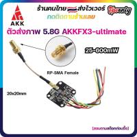 ราคา AKK FX3 ultimate 5.8G 600mW 40CH VTX Video Transmitter ตัวส่งสัญญาณภาพ FPV racing Drone RC เครื่องบิน (7084709604)