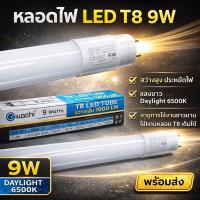 ราคา IWACHI หลอดนีออน LED T8 9W แสงขาว ความยาว 60CM สว่าง หลอดประหยัดไฟ เหมาะสำหรับ ห้องประชุม ห้องทำงาน (41573924160)