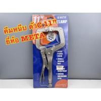 ราคา คีมล็อคตัวซี 11 นิ้ว ยี่ห้อ META คีมล็อค คีมล็อกตัวซี คีมล็อคปากตัวซี คีมล็อก ตัวซีC รหัส 47138 (41114273432)