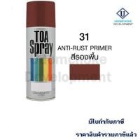 ราคา สีสเปรย์ TOA #31 รองพื้นกันสนิม (8386254999)