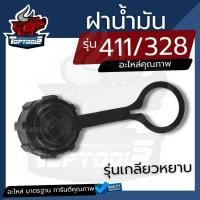 ราคา ฝาน้ำมัน ฝาถังน้ำมันเครื่องตัดหญ้า 2 จังหวะ NB411 RBC411 โรบิ้น ทุกยี่ห้อ อะไหล่เครื่องตัดหญ้าสะพายบ่า (8401318727)